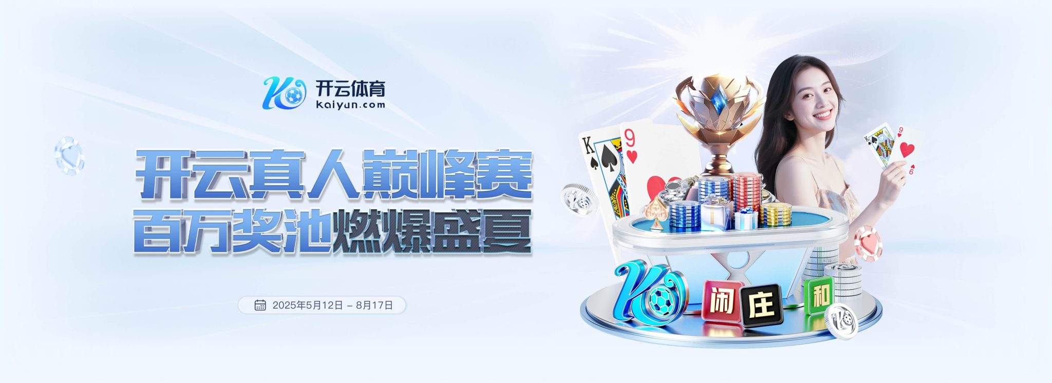 开云棋牌下载平台为玩家提供便捷的开云棋牌app下载与电脑版注册登录入口，无论是手机端还是电脑端，都能快速进入游戏大厅，畅玩多款热门棋牌。平台界面简洁流畅，支持一键安装与账号同步，让玩家随时随地体验公平公正的棋牌对局，享受高效便捷的娱乐服务。
